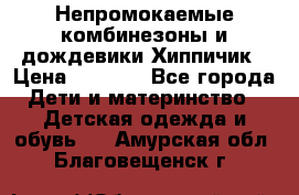 Непромокаемые комбинезоны и дождевики Хиппичик › Цена ­ 1 810 - Все города Дети и материнство » Детская одежда и обувь   . Амурская обл.,Благовещенск г.